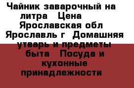 Чайник заварочный на 4 литра › Цена ­ 700 - Ярославская обл., Ярославль г. Домашняя утварь и предметы быта » Посуда и кухонные принадлежности   